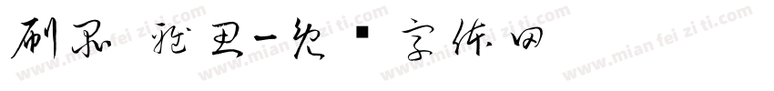 刷品 雅思字体转换